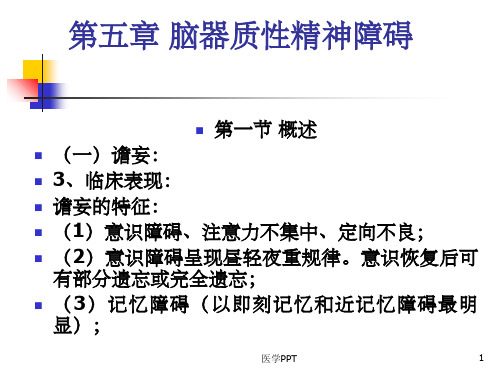 《脑器质性精神病》PPT课件