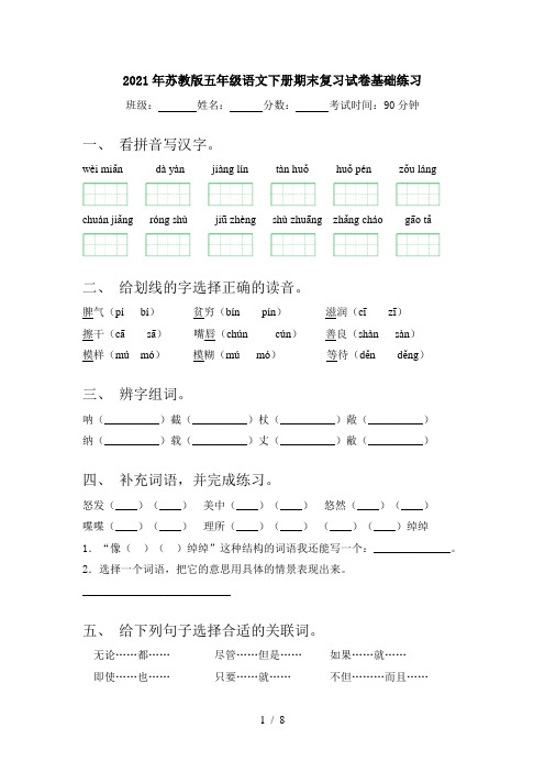 2021年苏教版五年级语文下册期末复习试卷基础练习