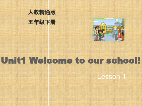五年级下册英语课件 Unit1 Welcome to our school!Lesson 1|人教精通版