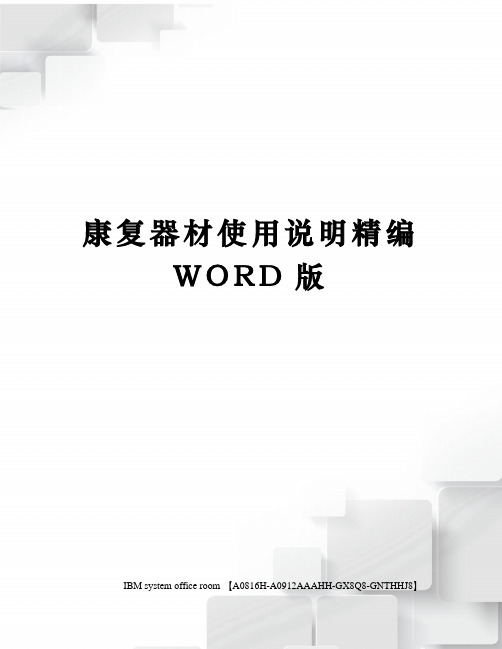 康复器材使用说明精编WORD版