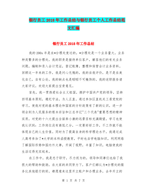 银行员工2018年工作总结与银行员工个人工作总结范文汇编.doc