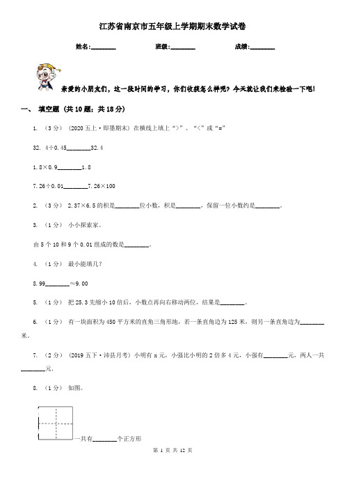 江苏省南京市五年级上学期期末数学试卷