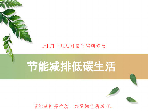 节能减排低碳生活PPT课件