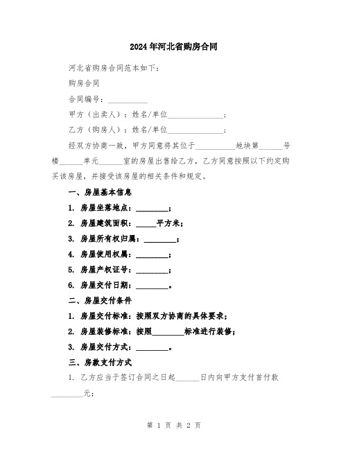 2024年河北省购房合同