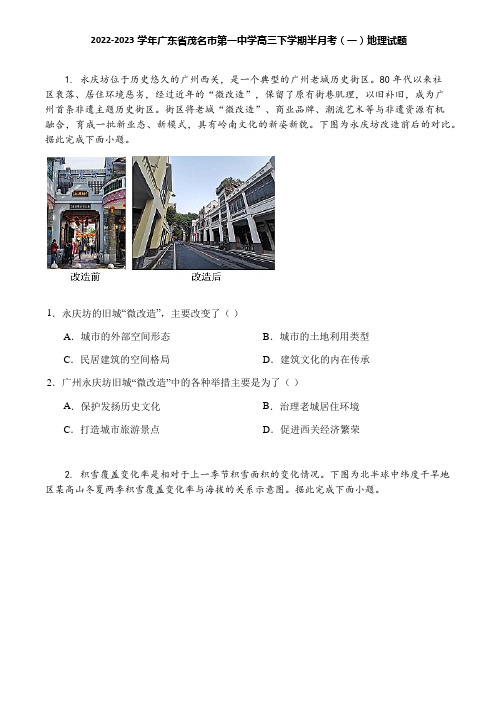 2022-2023学年广东省茂名市第一中学高三下学期半月考(一)地理试题