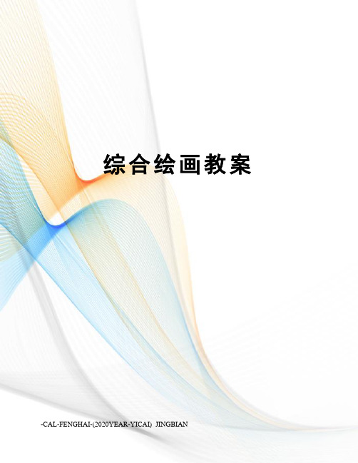 综合绘画教案