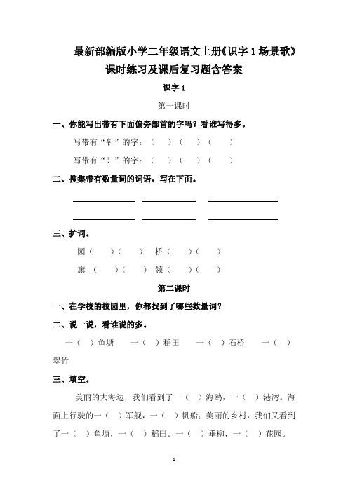 最新部编版小学二年级语文上册《识字1场景歌》课时练习及课后复习题含答案