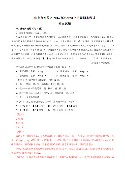 北京市怀柔区2016届九年级上学期期末考试语文试题解析(解析版)