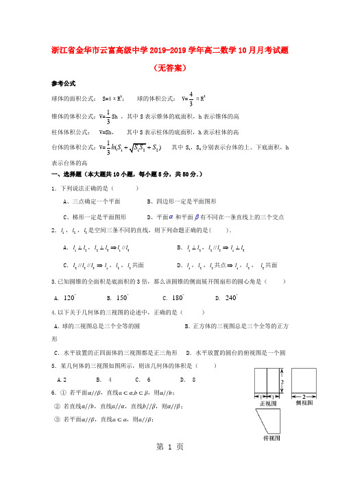 2019浙江省金华市云富高级中学学年高二数学10月月考试题精品教育.doc.doc