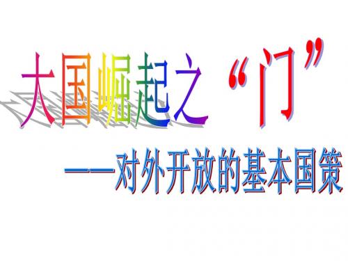 部编人教版初中九年级上册道德与法治《第一课踏上强国之路：坚持改革开放》优质课ppt课件_1