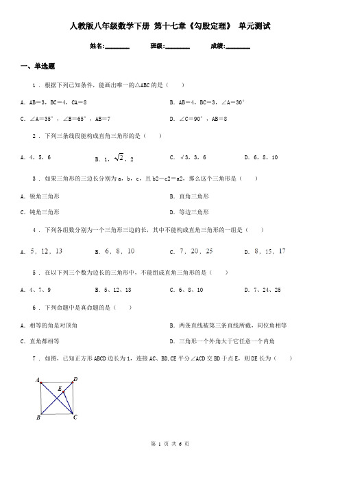 人教版八年级数学下册 第十七章《勾股定理》 单元测试