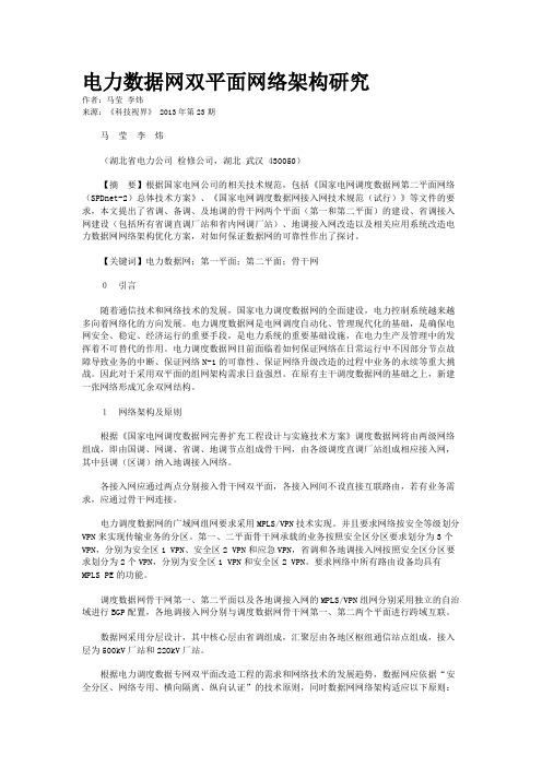 电力数据网双平面网络架构研究