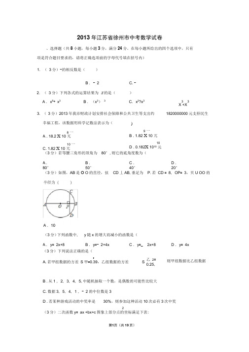 2013年江苏省徐州市中考数学试卷