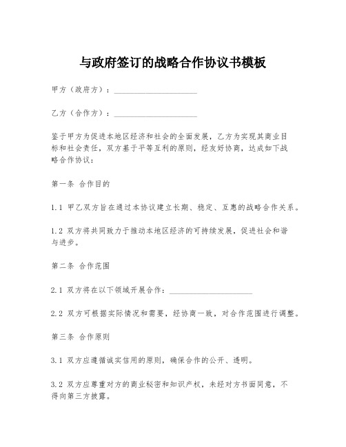 与政府签订的战略合作协议书模板