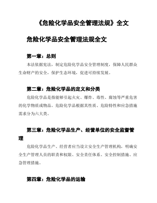 《危险化学品安全管理法规》全文