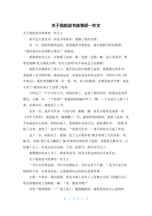 关于我的读书故事初一作文