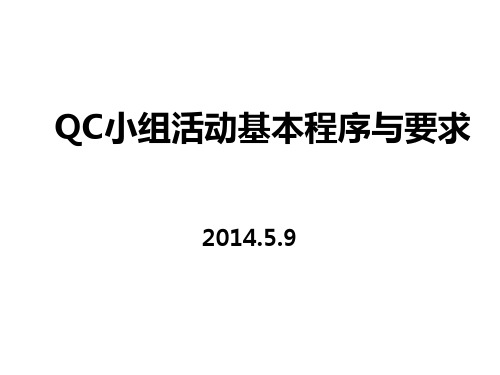 QC小组活动程序与要求-PPT课件