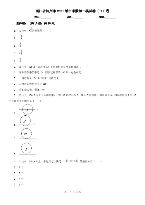 浙江省杭州市2021版中考数学一模试卷(II)卷