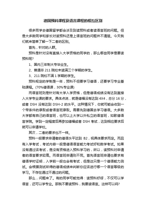 德国预科课程及语言课程的相互区别