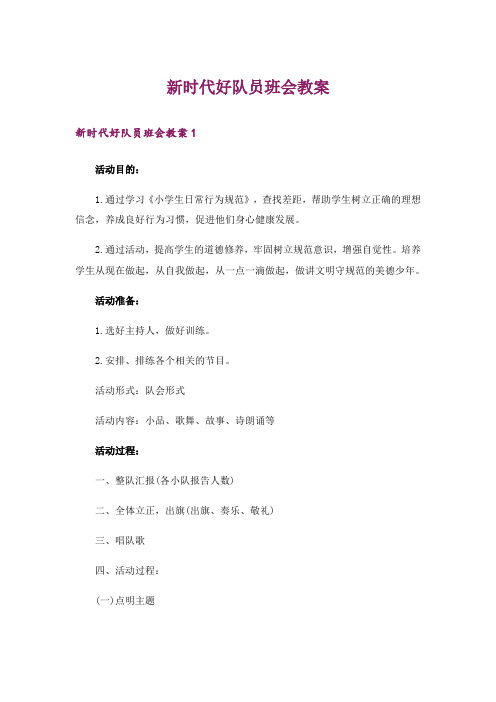 新时代好队员班会教案