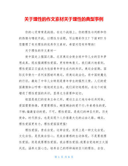 关于理性的作文素材关于理性的典型事例