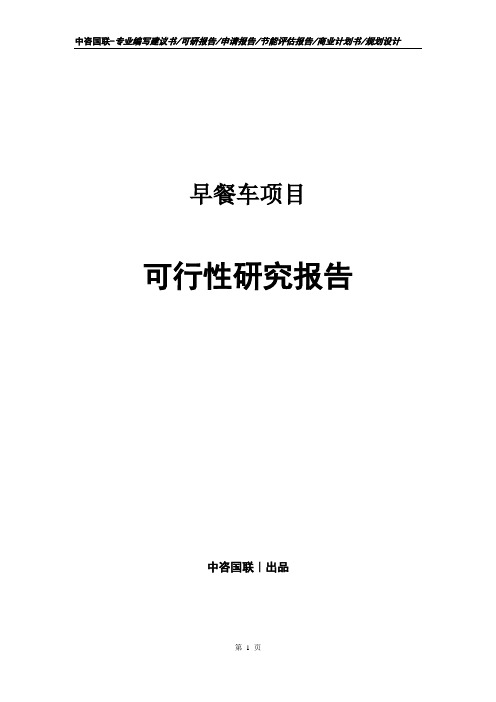 早餐车项目可行性研究报告