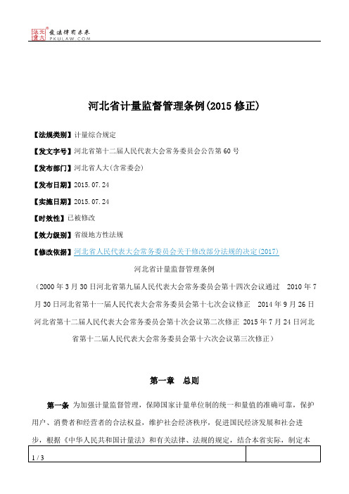 河北省计量监督管理条例(2015修正)