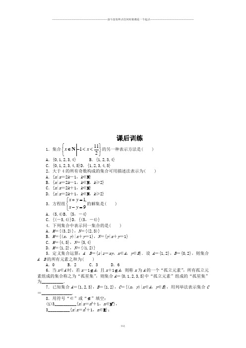 人教A版数学必修一课后训练{1.1.1集合的含义与表示第2课时}