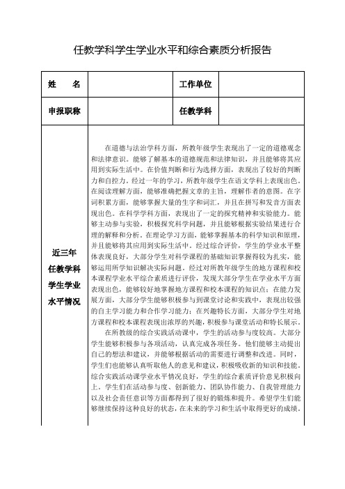 任教学科学生学业水平和综合素质分析报告