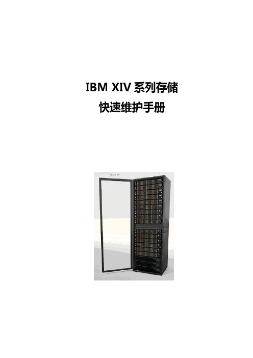 IBM XIV系列存储快速维护手册