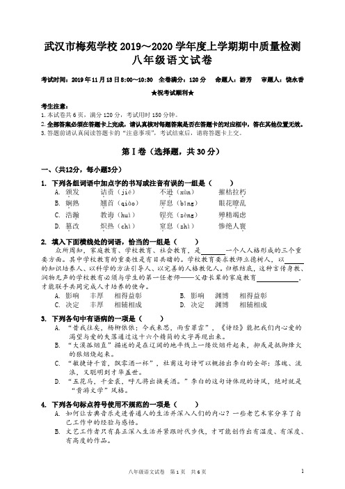 湖北省武汉梅苑学校2019-2020学年度第一学期期中考试八年级语文试题