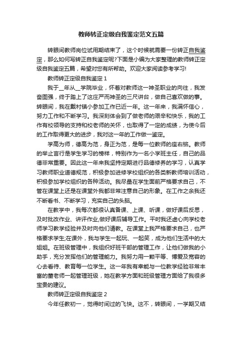 教师转正定级自我鉴定范文五篇