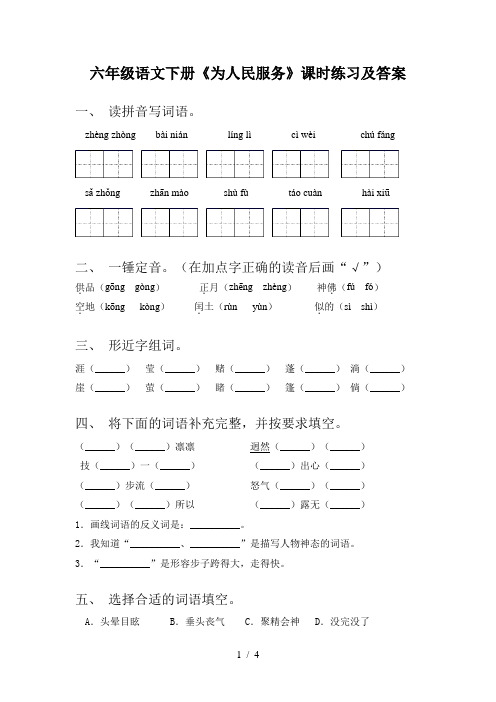 六年级语文下册《为人民服务》课时练习及答案