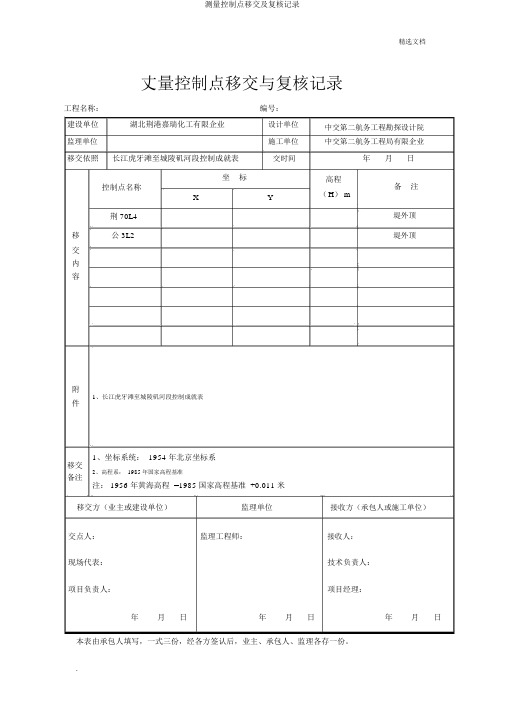 测量控制点移交及复核记录