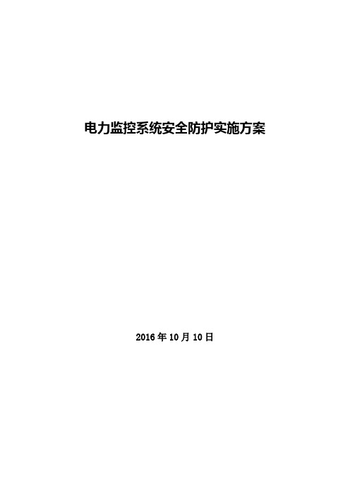 电力监控系统安全防护实施方案-模板