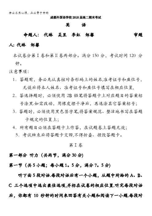 四川省成都外国语学校2016-2017学年高二下学期期末考试英语试题含答案