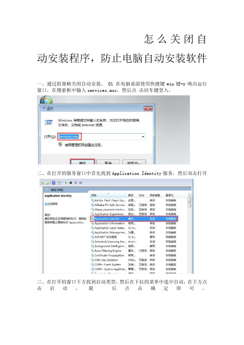 怎么关闭自动安装程序,防止电脑自动安装软件