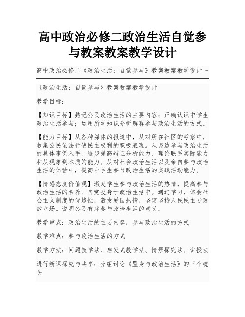 高中政治必修二政治生活自觉参与教案教案教学设计