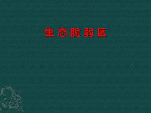 2020届高三地理复习 生态脆弱区 复习课 课件 (共14张PPT)