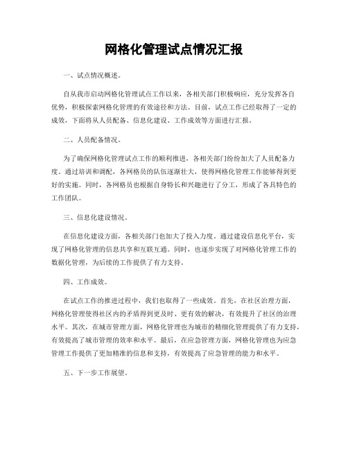 网格化管理试点情况汇报