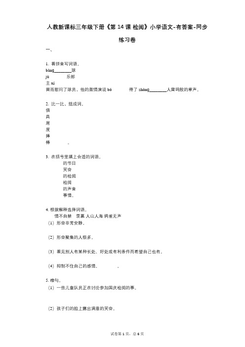 人教新课标三年级下册《第14课_检阅》小学语文-有答案-同步练习卷