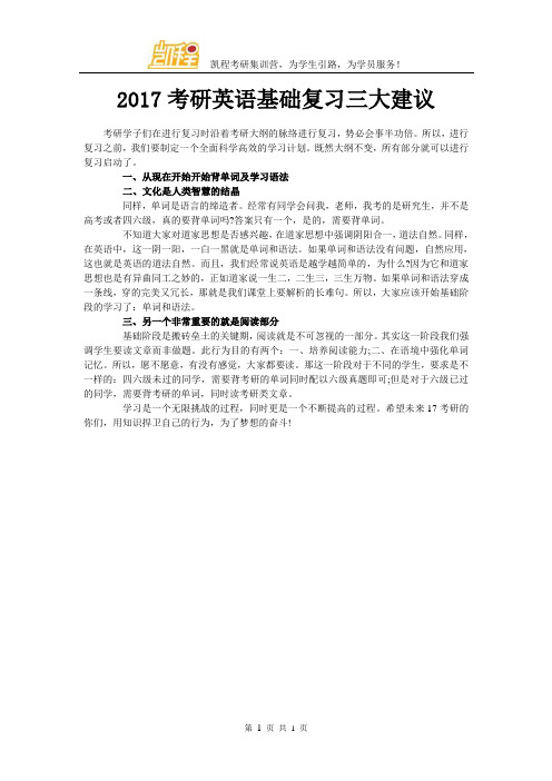 2017考研英语基础复习三大建议
