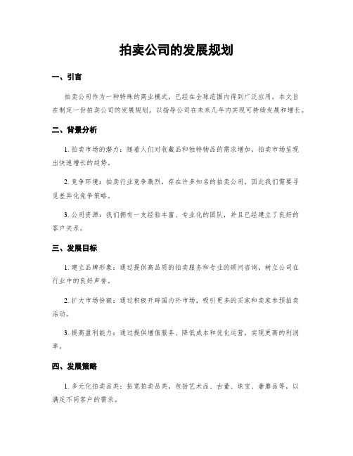 拍卖公司的发展规划