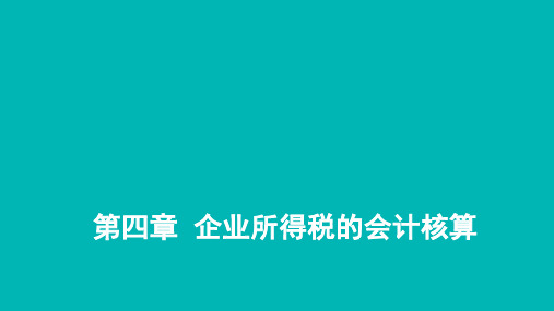 税务会计PPT 第四章  企业所得税的会计核算