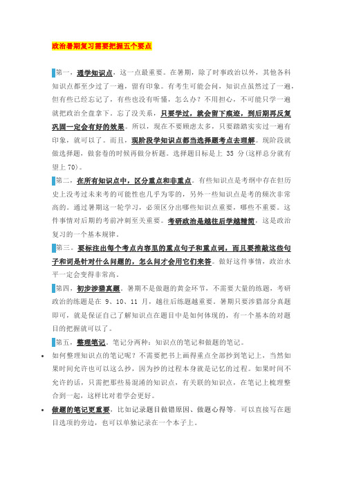 政治暑期复习需要把握五个要点