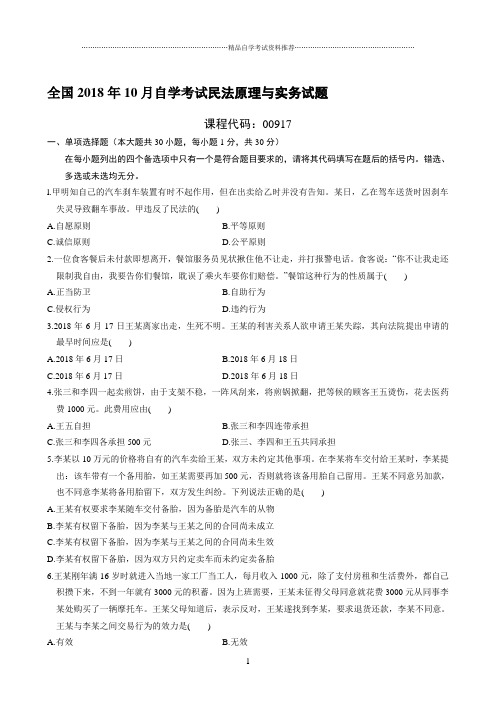 最新10月全国自学考试民法原理与实务试题及答案解析