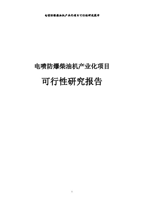 电喷防爆柴油机产业化项目可行性研究报告