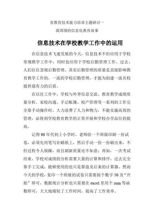 我周围的信息化教育故事