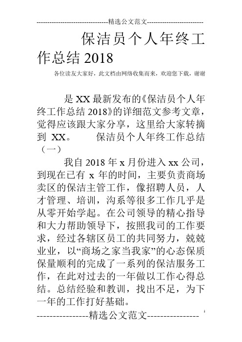 保洁员个人年终工作总结2018