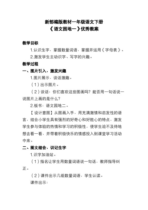 新部编版教材一年级语文下册《语文园地一》优秀教案